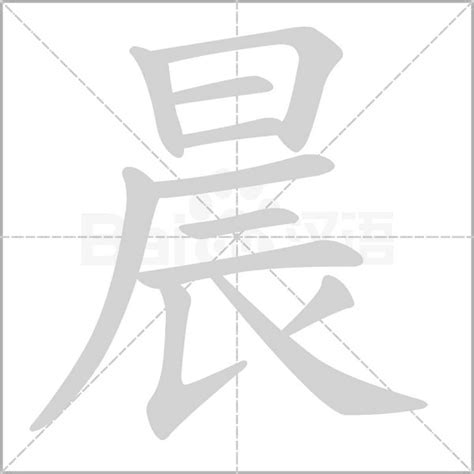 晨 筆劃|晨字筆順：學霸必知